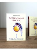 Вселенський Христос: Правда, яка змінює все